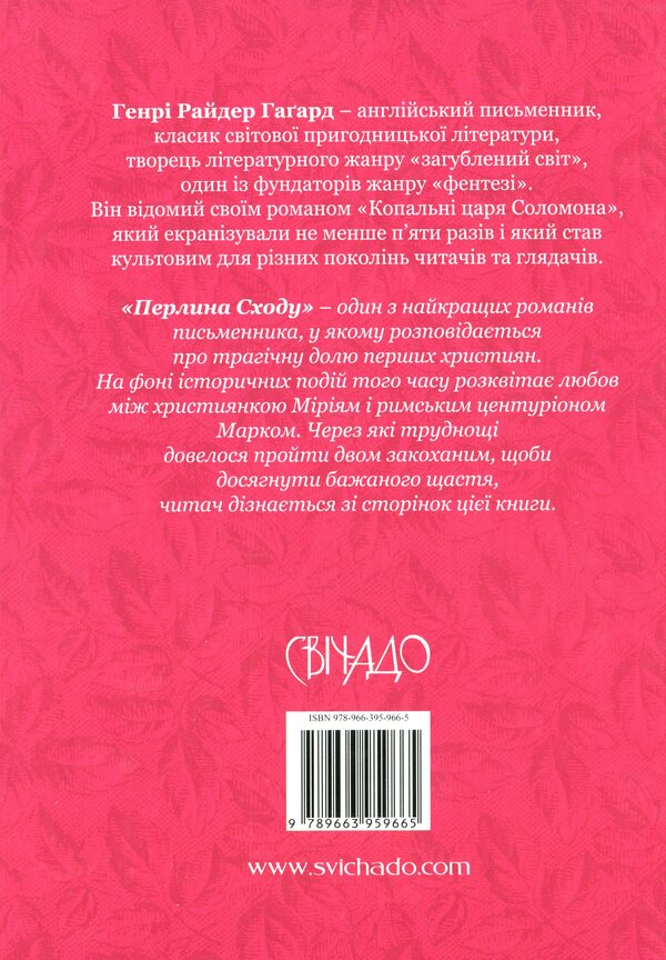 Pearl of the East / Перлина Сходу Генри Райдер Хаггард 978-966-395-966-5-2