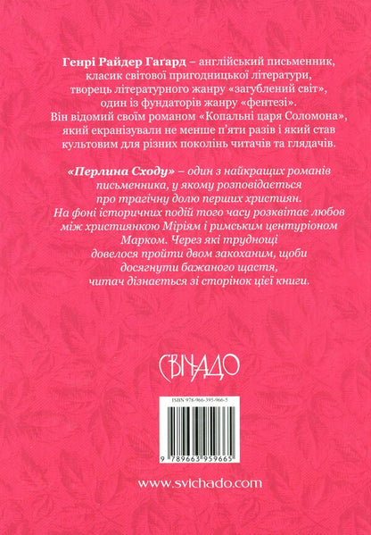 Pearl of the East / Перлина Сходу Генри Райдер Хаггард 978-966-395-966-5-2