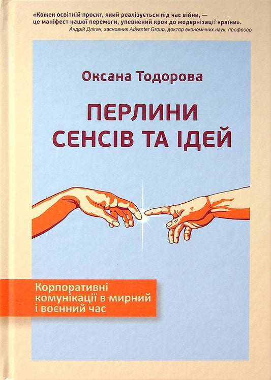 Pearls Of Meanings And Ideas. Corporate Communications In Peacetime And Wartime - Перлини сенсв та дей. Корпоративн комункац в мирний  вонний час Oksana Todorova - Оксана Тодорова 9786177315512-1