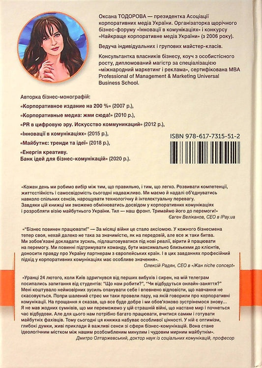 Pearls Of Meanings And Ideas. Corporate Communications In Peacetime And Wartime - Перлини сенсв та дей. Корпоративн комункац в мирний  вонний час Oksana Todorova - Оксана Тодорова 9786177315512-2
