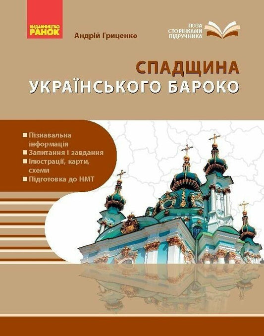 Pearls Of The Ukrainian Baroque Guide For 8Th Grade ZZSO - Перлини укранського бароко Посбник для 8 класу ЗЗСО Andrey Hrytsenko - Андрй Гриценко 9786170994745-1