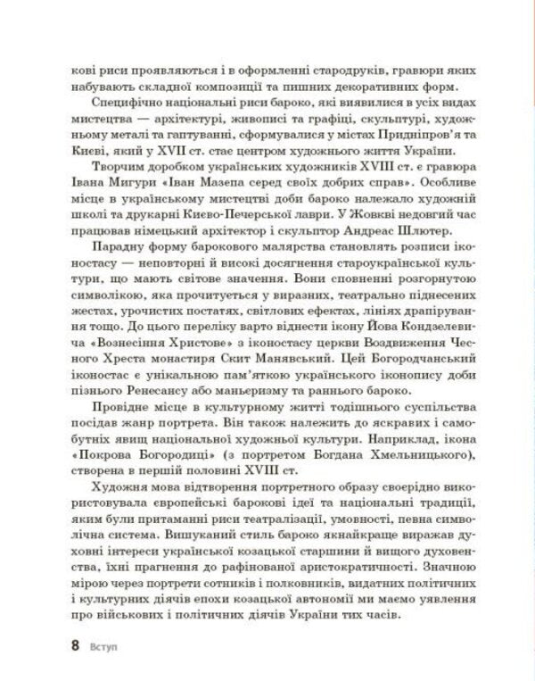 Pearls Of The Ukrainian Baroque Guide For 8Th Grade ZZSO - Перлини укранського бароко Посбник для 8 класу ЗЗСО Andrey Hrytsenko - Андрй Гриценко 9786170994745-5