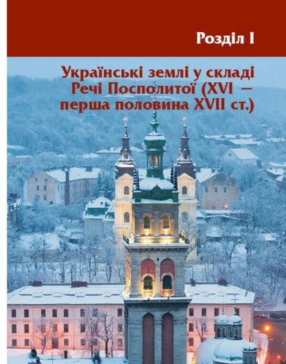 Pearls Of The Ukrainian Baroque Guide For 8Th Grade ZZSO - Перлини укранського бароко Посбник для 8 класу ЗЗСО Andrey Hrytsenko - Андрй Гриценко 9786170994745-6