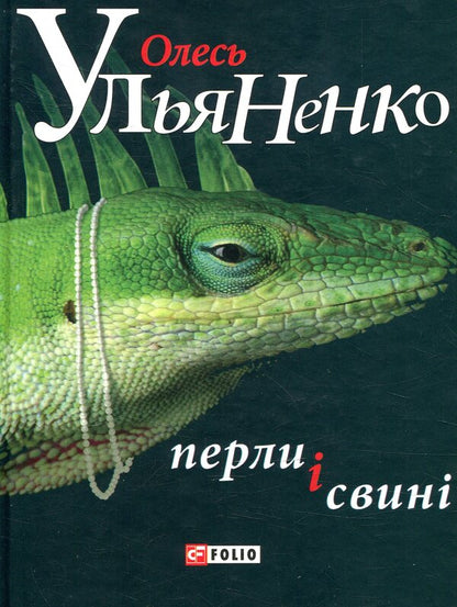 Pearls and pigs / Перли і свині Олесь Ульяненко 978-966-03-7160-6-1