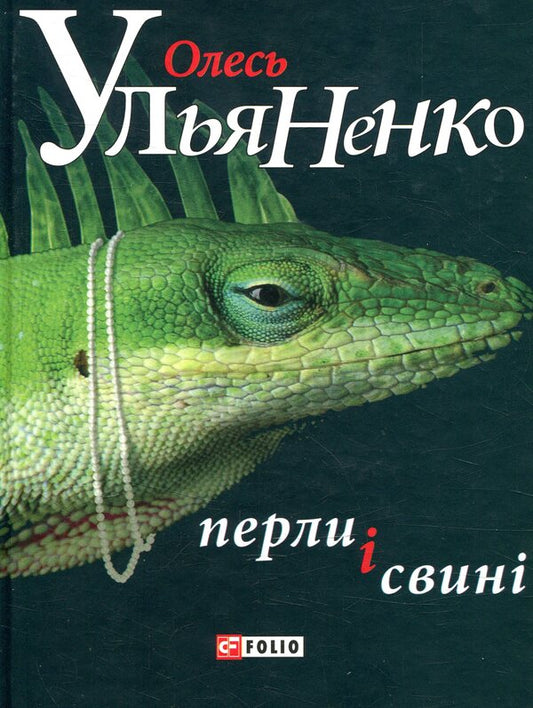 Pearls and pigs / Перли і свині Олесь Ульяненко 978-966-03-7160-6-1