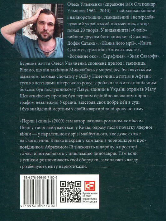 Pearls and pigs / Перли і свині Олесь Ульяненко 978-966-03-7160-6-2