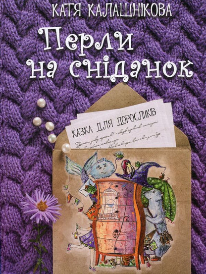 Pearls for breakfast. A fairy tale for adults / Перли на сніданок. Казка для дорослих Катерина Калашникова 978-966-279-054-2-1