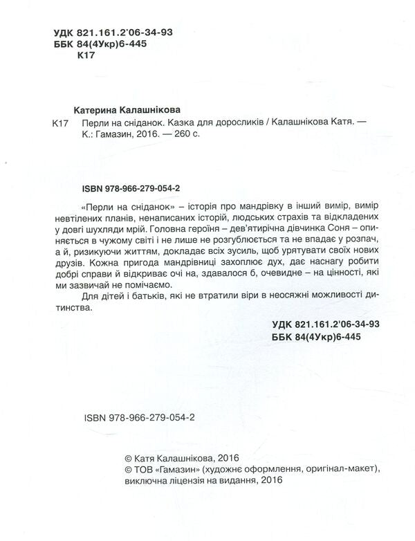 Pearls for breakfast. A fairy tale for adults / Перли на сніданок. Казка для дорослих Катерина Калашникова 978-966-279-054-2-3