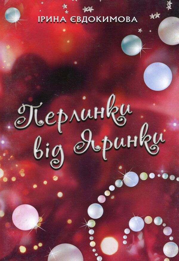 Pearls from Yarinka. A collection of poems / Перлинки від Яринки. Збірка поезій Ирина Евдокимова -1