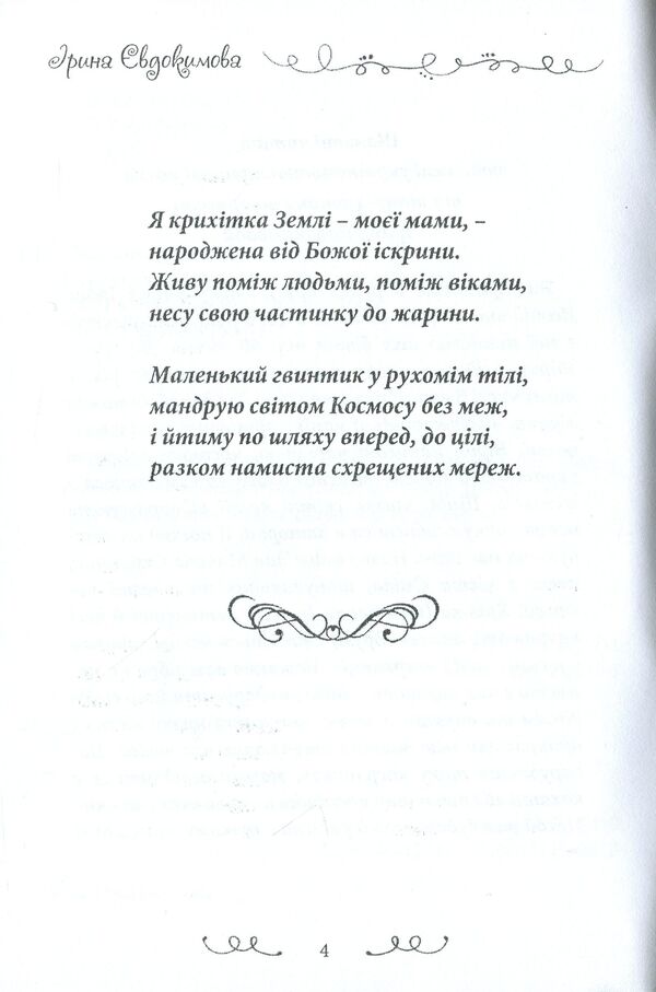 Pearls from Yarinka. A collection of poems / Перлинки від Яринки. Збірка поезій Ирина Евдокимова -4