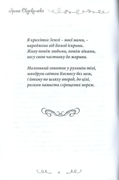 Pearls from Yarinka. A collection of poems / Перлинки від Яринки. Збірка поезій Ирина Евдокимова -4