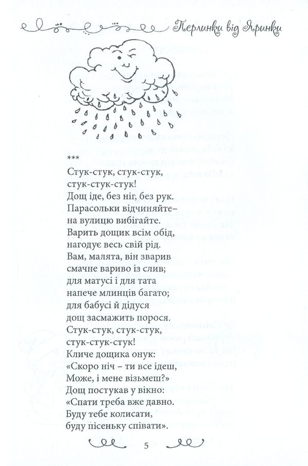 Pearls from Yarinka. A collection of poems / Перлинки від Яринки. Збірка поезій Ирина Евдокимова -5