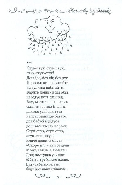 Pearls from Yarinka. A collection of poems / Перлинки від Яринки. Збірка поезій Ирина Евдокимова -5