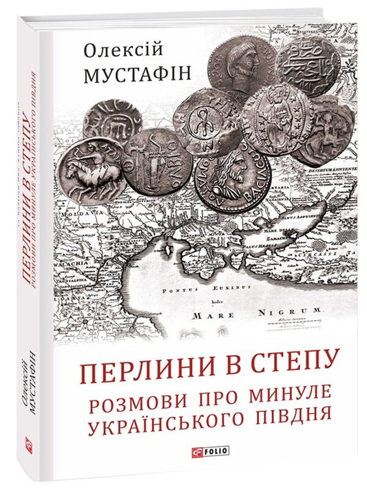 Pearls in the steppe. Conversations about the past of the Ukrainian South / Перлини в степу. Розмови про минуле українського Півдня Алексей Мустафин 978-617-551-319-4-1