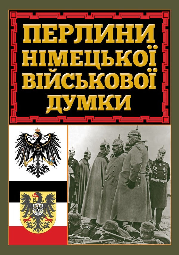 Pearls of German military thought / Перлини німецької військової думки  978-966-498-835-0-1