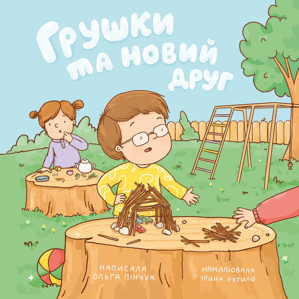 Pears And A New Friend - Грушки та новий друг Olga Pinchuk - Ольга Пнчук 9786178610067-1