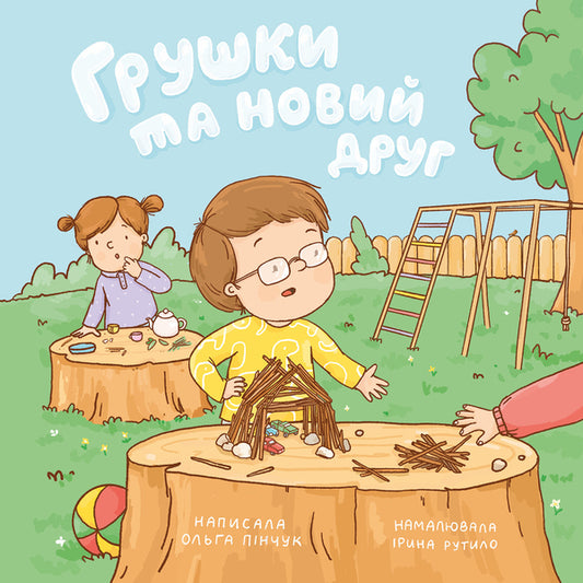 Pears And A New Friend - Грушки та новий друг Olga Pinchuk - Ольга Пнчук 9786178610067-1