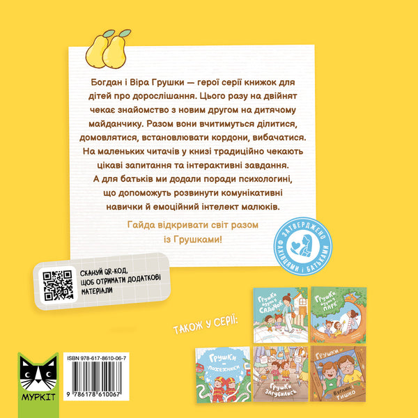 Pears And A New Friend - Грушки та новий друг Olga Pinchuk - Ольга Пнчук 9786178610067-2