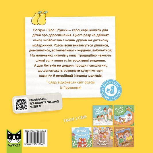 Pears And A New Friend - Грушки та новий друг Olga Pinchuk - Ольга Пнчук 9786178610067-2
