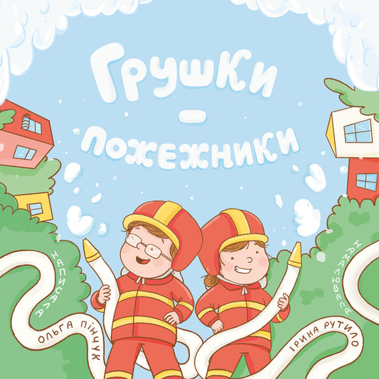 Pears Are Firefighters - Грушки пожежники Olga Pinchuk - Ольга Пнчук 9786178610012-1