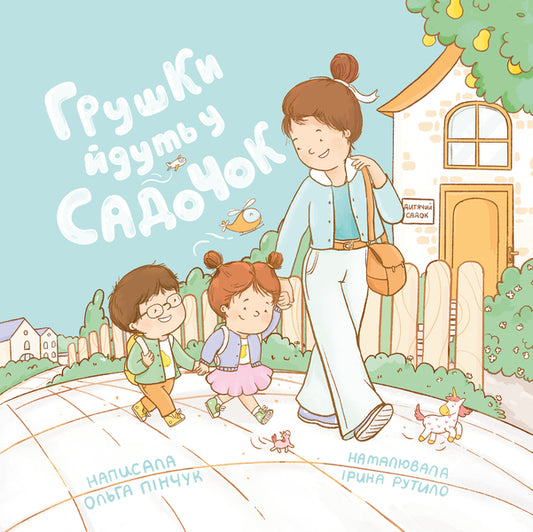 Pears Are Going To Kindergarten - Грушки йдуть у садочок Olga Pinchuk - Ольга Пнчук 9786179544231-1