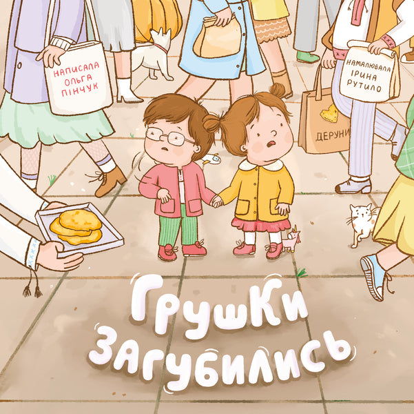 Pears Are Lost - Грушки загубились Olga Pinchuk - Ольга Пнчук 9786179544286-1