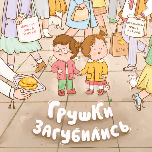 Pears Are Lost - Грушки загубились Olga Pinchuk - Ольга Пнчук 9786179544286-1