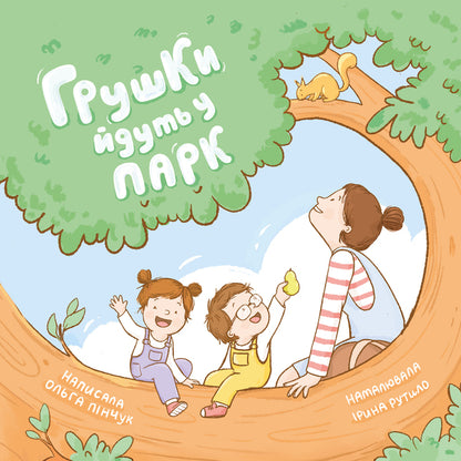 Pears Go To The Park - Грушки йдуть у парк Olga Pinchuk - Ольга Пнчук 9786179544248-1
