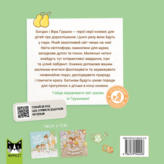 Pears Go To The Park - Грушки йдуть у парк Olga Pinchuk - Ольга Пнчук 9786179544248-2