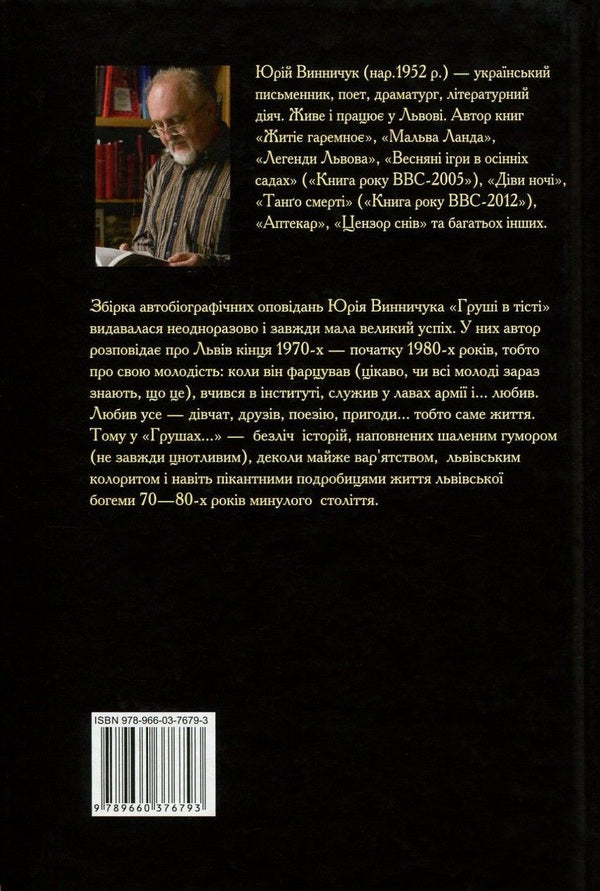 Pears in the dough / Груші в тісті Юрий Винничук 978-966-03-7679-3-2