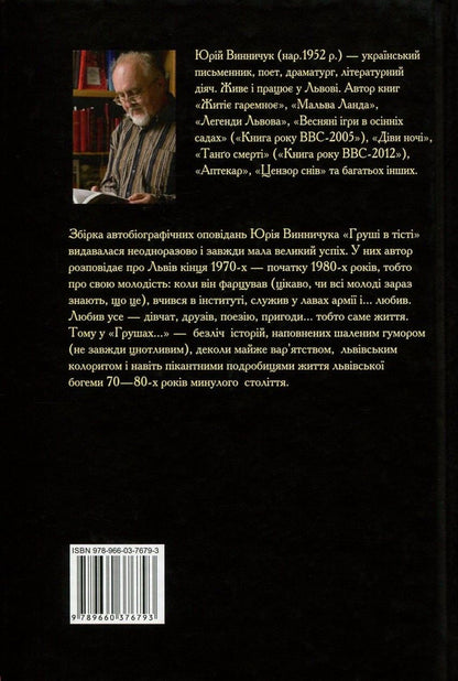 Pears in the dough / Груші в тісті Юрий Винничук 978-966-03-7679-3-2