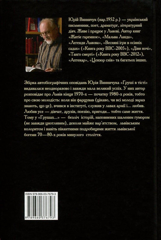 Pears in the dough / Груші в тісті Юрий Винничук 978-966-03-7679-3-2