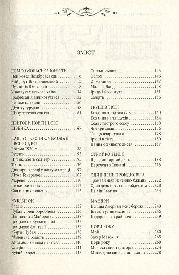 Pears in the dough / Груші в тісті Юрий Винничук 978-966-03-7679-3-3