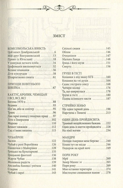 Pears in the dough / Груші в тісті Юрий Винничук 978-966-03-7679-3-3