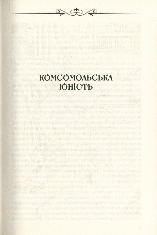 Pears in the dough / Груші в тісті Юрий Винничук 978-966-03-7679-3-5