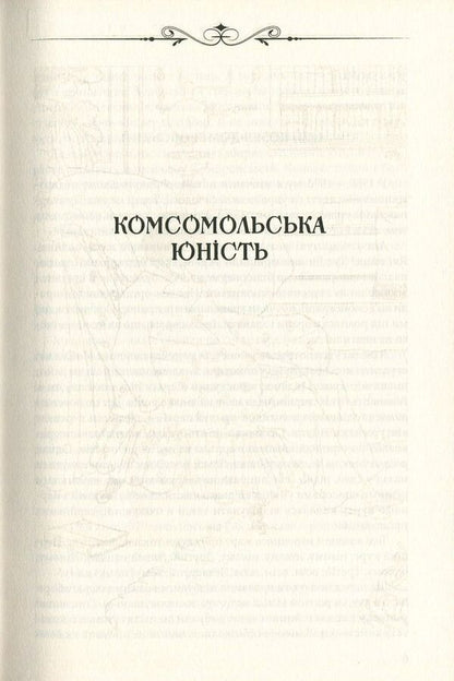 Pears in the dough / Груші в тісті Юрий Винничук 978-966-03-7679-3-5