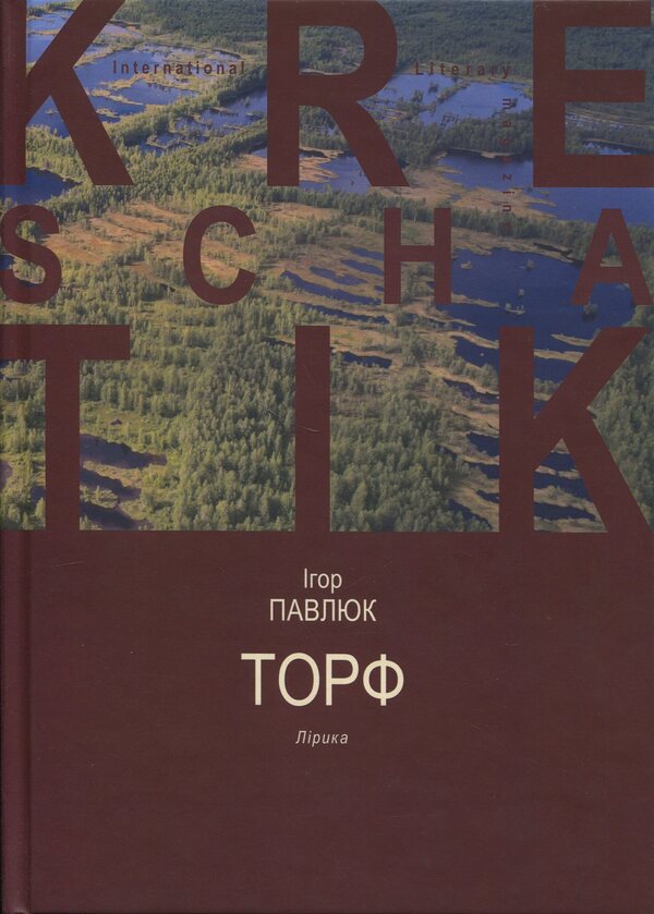 Peat / Торф Igor Pavlyuk / Игорь Павлюк 9786178477660-1