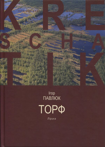 Peat / Торф Igor Pavlyuk / Игорь Павлюк 9786178477660-1