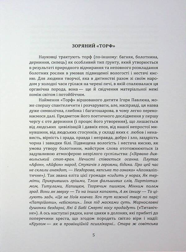 Peat / Торф Igor Pavlyuk / Игорь Павлюк 9786178477660-3