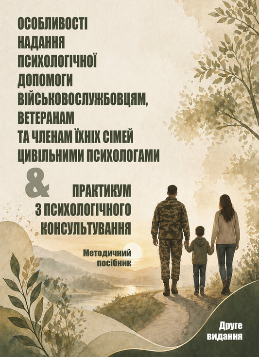 Peculiarities Of Providing Psychological Assistance To Military Personnel, Veterans And Members Of Their Families By Civilian Psychologists - Особливост надання психологчно допомоги вйськовослужбовцям, ветеранам та членам хнх смей цивльними психологами Oleg Kokun, Sergey S Khoruzhiy - Олег Кокун, Сергй С Хоружй 9789663703121-1