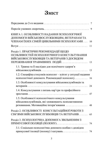 Peculiarities Of Providing Psychological Assistance To Military Personnel, Veterans And Members Of Their Families By Civilian Psychologists - Особливост надання психологчно допомоги вйськовослужбовцям, ветеранам та членам хнх смей цивльними психологами Oleg Kokun, Sergey S Khoruzhiy - Олег Кокун, Сергй С Хоружй 9789663703121-2