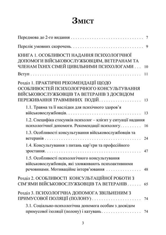 Peculiarities Of Providing Psychological Assistance To Military Personnel, Veterans And Members Of Their Families By Civilian Psychologists - Особливост надання психологчно допомоги вйськовослужбовцям, ветеранам та членам хнх смей цивльними психологами Oleg Kokun, Sergey S Khoruzhiy - Олег Кокун, Сергй С Хоружй 9789663703121-2