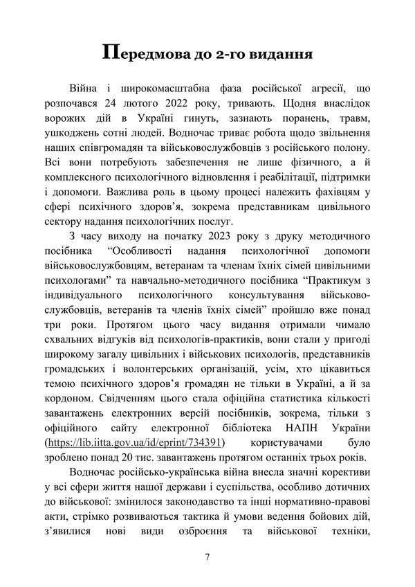 Peculiarities Of Providing Psychological Assistance To Military Personnel, Veterans And Members Of Their Families By Civilian Psychologists - Особливост надання психологчно допомоги вйськовослужбовцям, ветеранам та членам хнх смей цивльними психологами Oleg Kokun, Sergey S Khoruzhiy - Олег Кокун, Сергй С Хоружй 9789663703121-6
