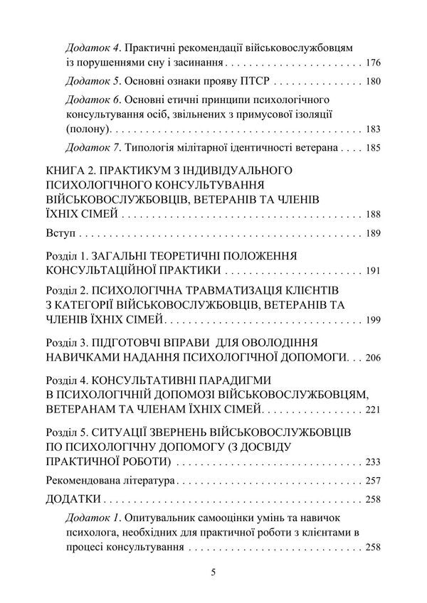 Peculiarities Of Providing Psychological Assistance To Military Personnel, Veterans And Members Of Their Families By Civilian Psychologists - Особливост надання психологчно допомоги вйськовослужбовцям, ветеранам та членам хнх смей цивльними психологами Oleg Kokun, Sergey S Khoruzhiy - Олег Кокун, Сергй С Хоружй 9789663703121-4