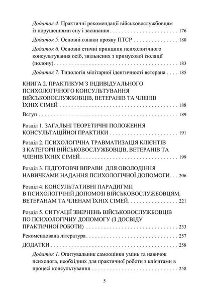 Peculiarities Of Providing Psychological Assistance To Military Personnel, Veterans And Members Of Their Families By Civilian Psychologists - Особливост надання психологчно допомоги вйськовослужбовцям, ветеранам та членам хнх смей цивльними психологами Oleg Kokun, Sergey S Khoruzhiy - Олег Кокун, Сергй С Хоружй 9789663703121-4