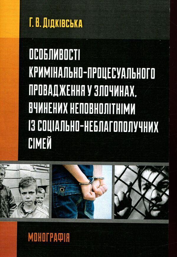 Peculiarities of criminal procedural proceedings in crimes committed by minors from socially disadvantaged families / Особливості кримінально-процесуального провадження у злочинах, вчинених неповнолітніми із соціально-неблагополучних сімей Галина Дидковская 9786110110235-1