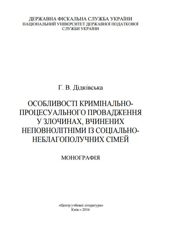 Peculiarities of criminal procedural proceedings in crimes committed by minors from socially disadvantaged families / Особливості кримінально-процесуального провадження у злочинах, вчинених неповнолітніми із соціально-неблагополучних сімей Галина Дидковская 9786110110235-3