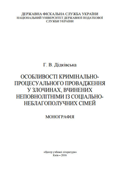 Peculiarities of criminal procedural proceedings in crimes committed by minors from socially disadvantaged families / Особливості кримінально-процесуального провадження у злочинах, вчинених неповнолітніми із соціально-неблагополучних сімей Галина Дидковская 9786110110235-3