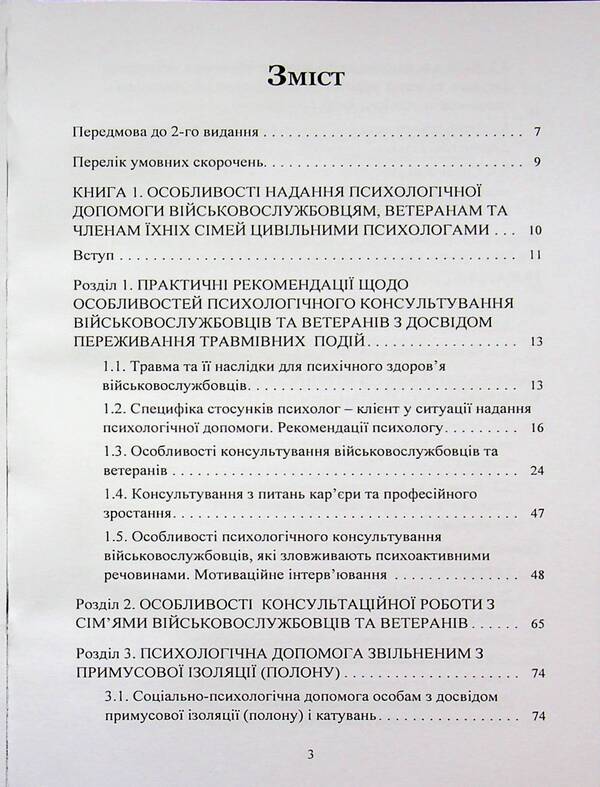 Peculiarities of providing psychological assistance to military personnel, veterans and members of their families by civilian psychologists / Особливості надання психологічної допомоги військовослужбовцям, ветеранам та членам їхніх сімей цивільними психологами Олег Кокун, Сергей С. Хоружий 978-966-370-312-1-3
