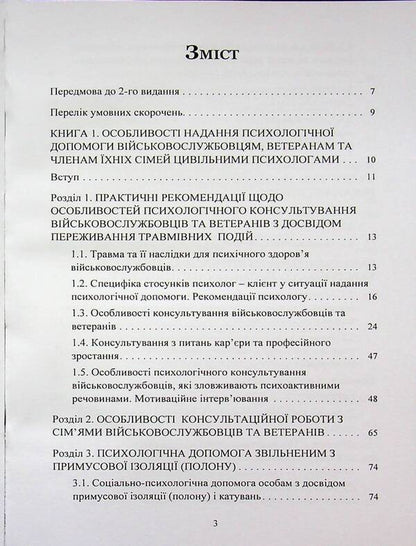 Peculiarities of providing psychological assistance to military personnel, veterans and members of their families by civilian psychologists / Особливості надання психологічної допомоги військовослужбовцям, ветеранам та членам їхніх сімей цивільними психологами Олег Кокун, Сергей С. Хоружий 978-966-370-312-1-3